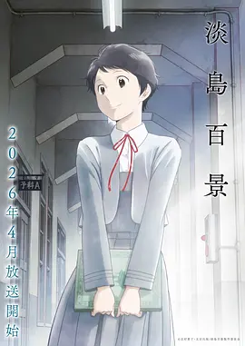 热门校园恋爱动漫海报